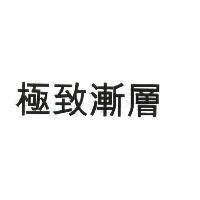極致漸層