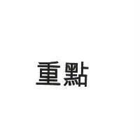 重點