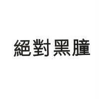 絕對黑朣