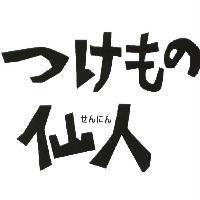 つけもの 仙人