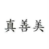 真善美