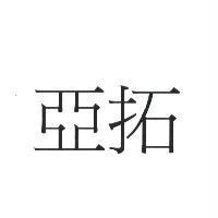 亞拓