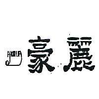 豪麗及圖 HAUR LIH 