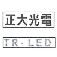 正大光電 TR-LED