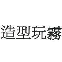造型玩霧