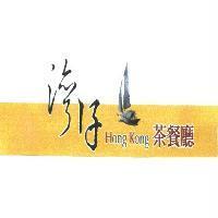 灣仔 Hong Kong 茶餐廳及圖