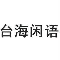 台海閒語