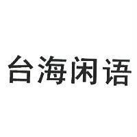 台海閒語