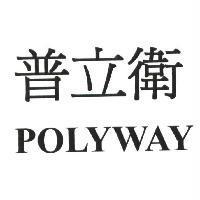 普立衛 POLYWAY