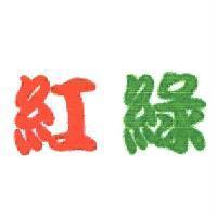 紅綠