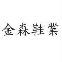 金森鞋業