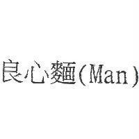 良心麵