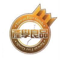 產學良品 Taiwan Fine Goods 及圖