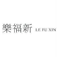 樂福新 LE FU XIN