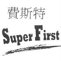 費斯特 Super First