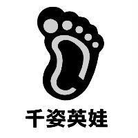 千姿英娃及圖
