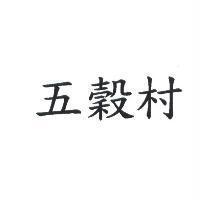 五穀村