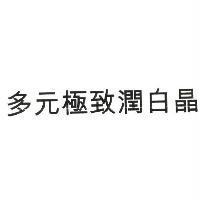 多元極致潤白晶