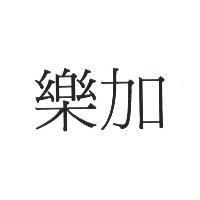 樂加