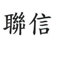 聯信
