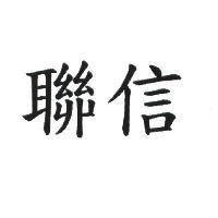 聯信
