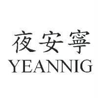 夜安寧 YEANNIG