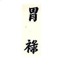 明祿
