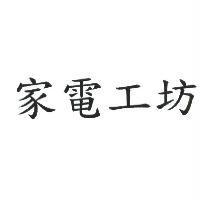 家電工坊