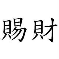 賜財