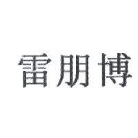 雷朋博