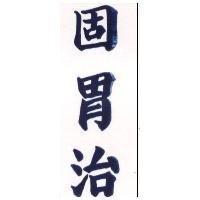 固胃治