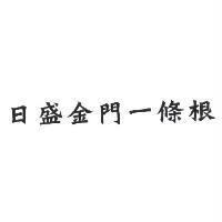 日盛金門一條根