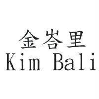 金峇里 Kim Bali