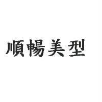順暢美型
