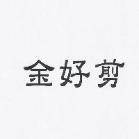 金好剪