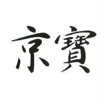 京寶