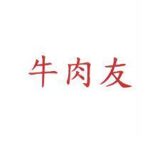 牛肉友