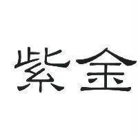 紫金