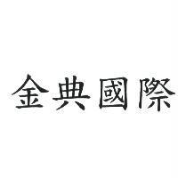 金典國際