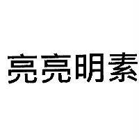 亮亮明素