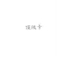 頂級卡