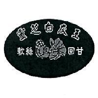 靈芝白灰王及圖