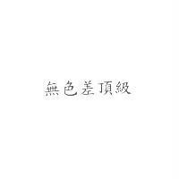 無色差頂級
