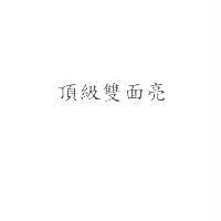 頂級雙面亮