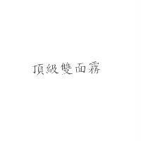 頂級雙面霧
