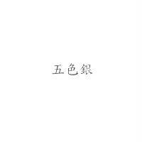 五色銀