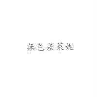 無色差萊妮