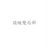 頂級雙局部
