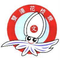 雙連花枝焿 文及圖