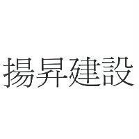 揚昇建設